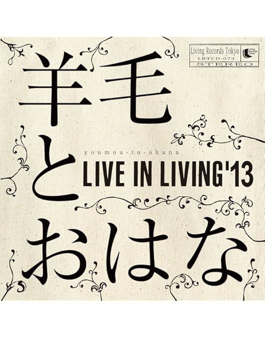 Amazon.co.jp: 羊毛とおはなのライブ10th Anniversary Live「うたの